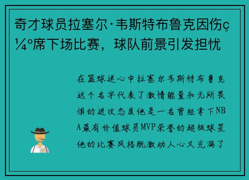 奇才球员拉塞尔·韦斯特布鲁克因伤缺席下场比赛，球队前景引发担忧