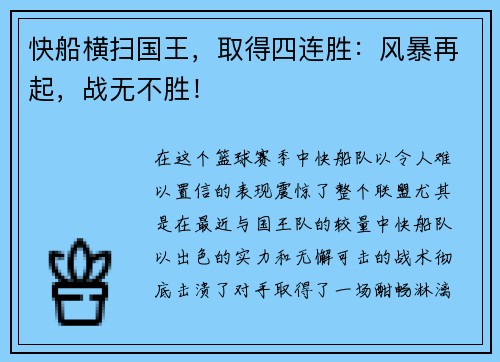 快船横扫国王，取得四连胜：风暴再起，战无不胜！