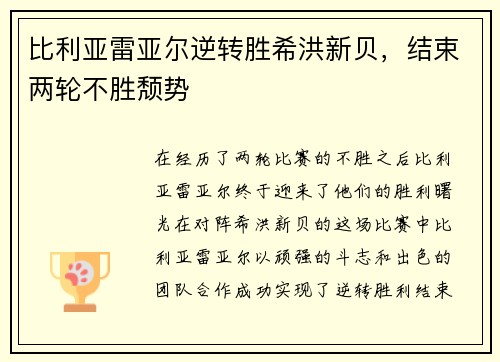 比利亚雷亚尔逆转胜希洪新贝，结束两轮不胜颓势