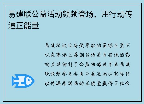 易建联公益活动频频登场，用行动传递正能量