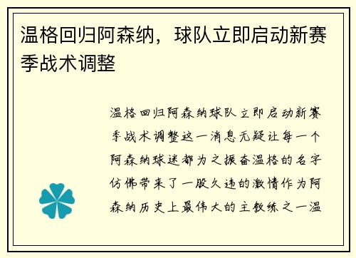 温格回归阿森纳，球队立即启动新赛季战术调整