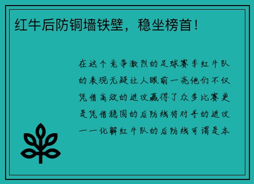 红牛后防铜墙铁壁,稳坐榜首!