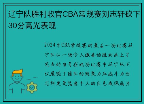 辽宁队胜利收官CBA常规赛刘志轩砍下30分高光表现