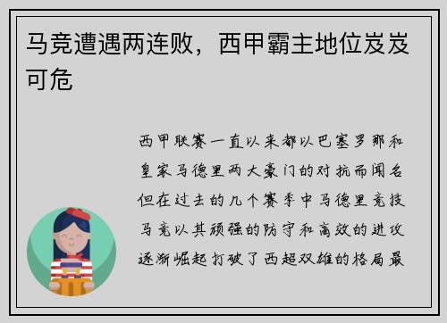 马竞遭遇两连败，西甲霸主地位岌岌可危