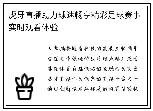 虎牙直播助力球迷畅享精彩足球赛事实时观看体验