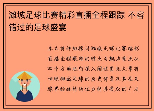 潍城足球比赛精彩直播全程跟踪 不容错过的足球盛宴
